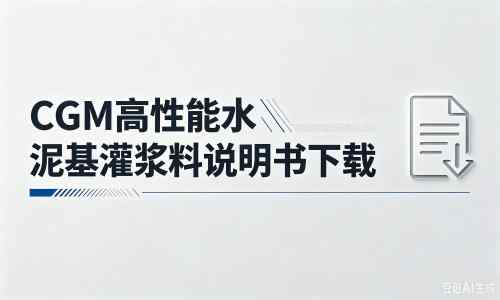 三都厂家：CGM高性能水泥基灌浆料说明书PDF（纯白无LOGO）